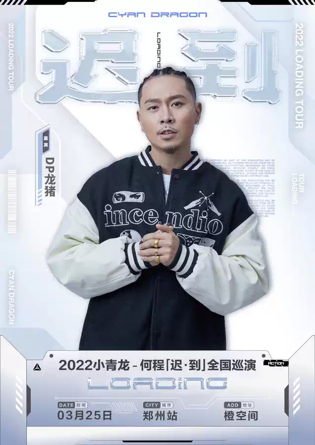 2022小青龙-何程「迟·到」全国巡演-郑州站