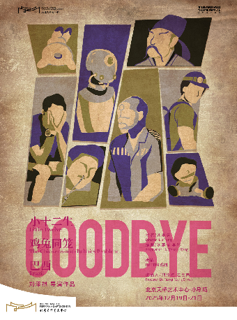 【北京】刘添祺导演作品《GOODBYE》