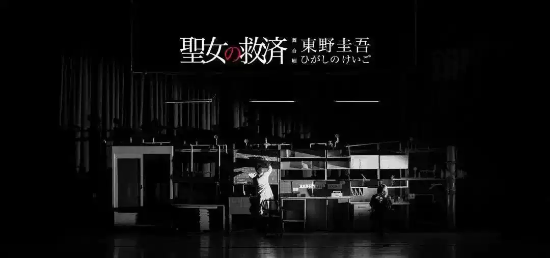 2022东野圭吾“神探伽利略系列”悬疑舞台剧《圣女的救济》-深圳站