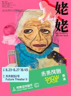 《姥姥》阿那亚戏剧节 | 未来戏剧SHOWCASE展演