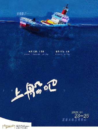 【北京】黑色荒诞魔幻现实主义喜剧《上船吧》|限定首演