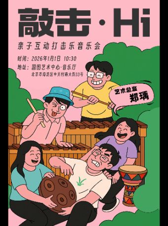 【北京】《敲击?Hi》亲子互动打击乐音乐会