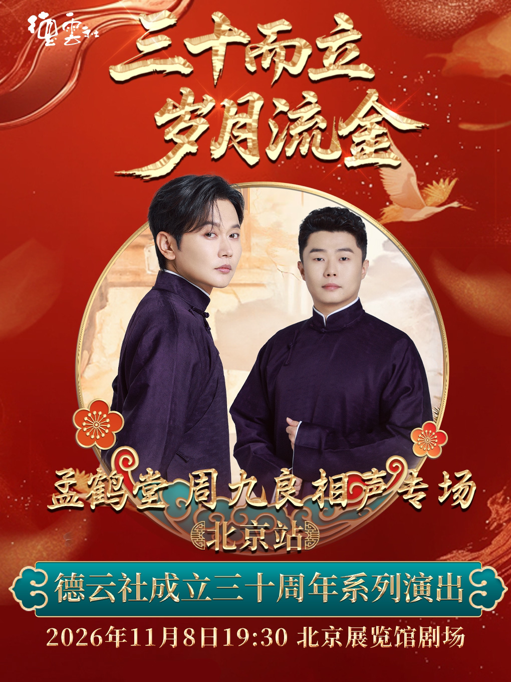 【北京】“三十而立 岁月流金” 2026 德云社成立三十周年系列演出之孟鹤堂 周九良相声专场演出--北京站