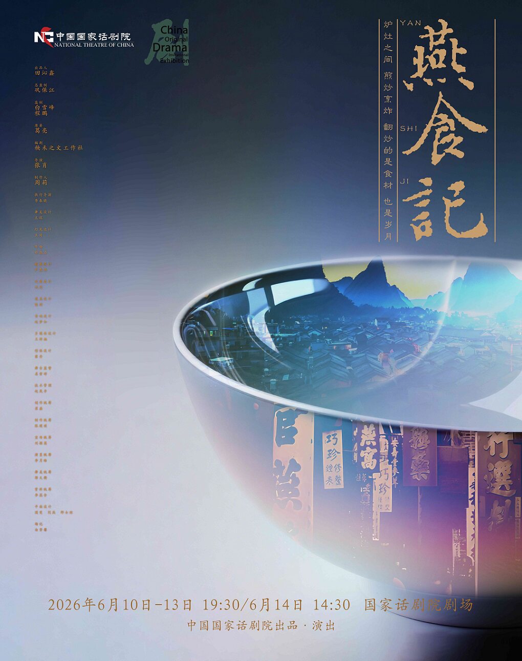 【北京】中国国家话剧院出品·演出 话剧《燕食记》