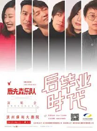 保利城市岛屿音乐季《 后毕业时代·鹿先森乐队演唱会 》