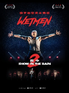 WetMen·俄罗斯型男水舞剧《雨中2：爱的宣言》