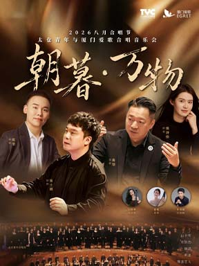 2026八月合唱节：“朝暮·万物”太仓青年与厦门爱歌合唱音乐会