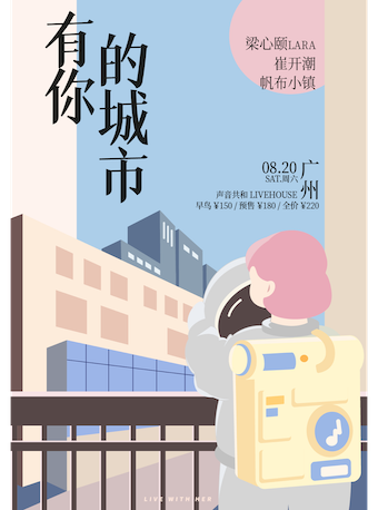 【广州】「有你的城市」广州站 梁心颐LARA / 崔开潮 / 帆布小镇