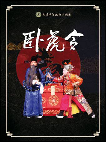 【北京】河北梆子《卧虎令》