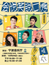 (Ningbo) Talking Comedy｜Christmas Eve Talk Show Gathering of National Celebrities