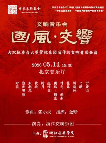 【北京】交响乐《国风·交响》音乐会