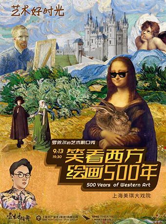 罗依尔的艺术脱口秀：《笑看西方绘画500年》