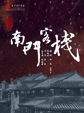 国家艺术基金获奖项目 东北爆笑话剧《南门客栈》-简阳站