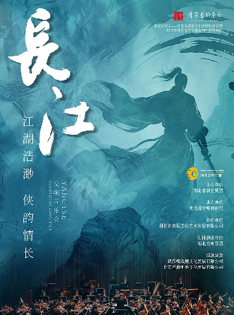 国家艺术基金获奖项目 江湖浩渺·侠韵情长 大型交响音乐会《长江》