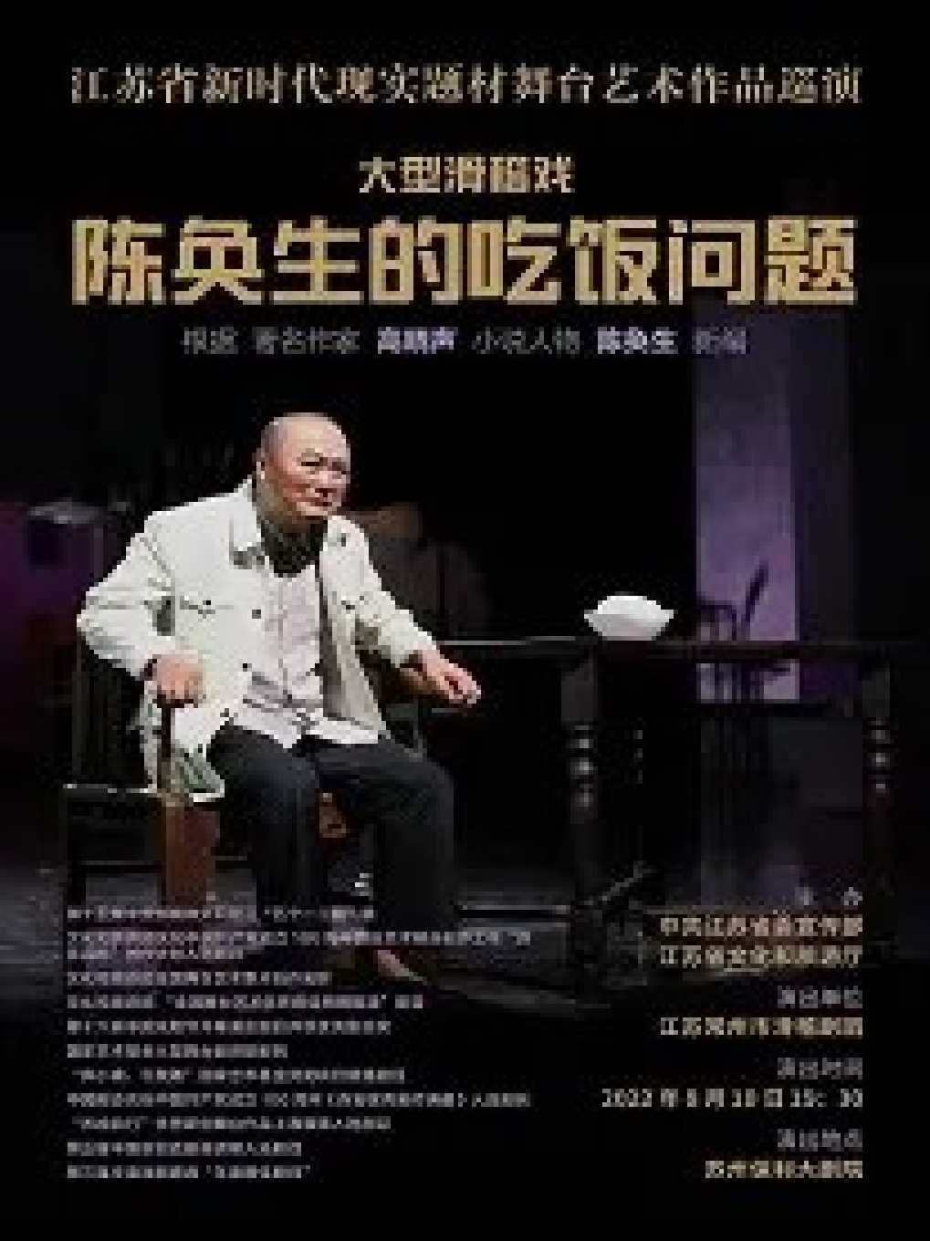 【苏州】江苏省新时代现实题材舞台艺术作品巡演江苏常州市滑稽剧团滑稽戏《陈奂生的吃饭问题》2022年苏州站