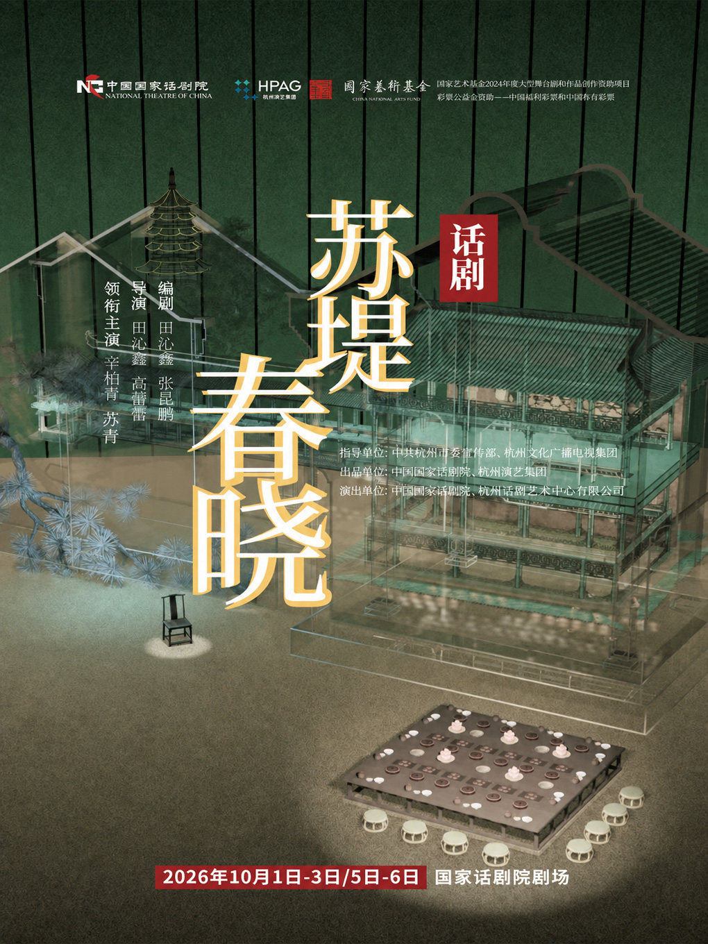 【北京】中国国家话剧院演出 话剧《苏堤春晓》