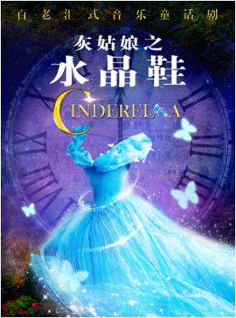 【杭州】【限时早鸟特惠】【小魔方】百老汇式音乐童话剧《灰姑娘之水晶鞋》