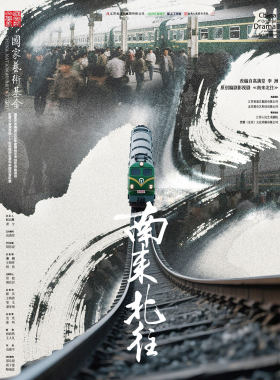 第十一届中国原创话剧邀请展 话剧《南来北往》