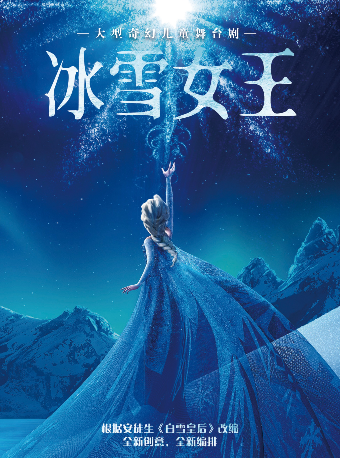 【开封】大型奇幻儿童舞台剧《冰雪女王》