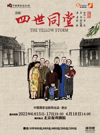 【北京】话剧《四世同堂》