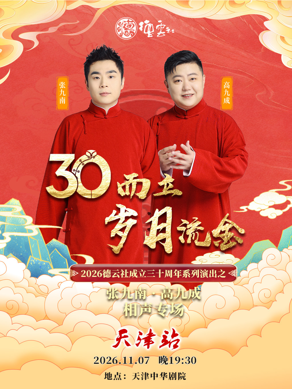 【天津】“三十而立·岁月流金”2026德云社成立三十周年系列演出之张九南·高九成相声专场-天津站