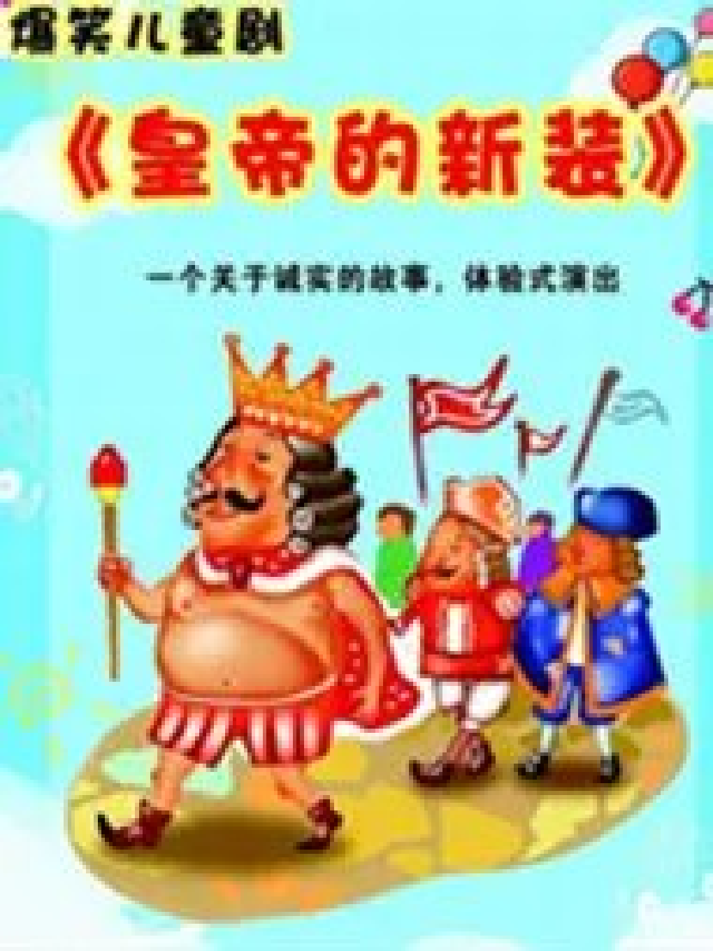 【武汉】【多功能厅】爆笑儿童剧《皇帝的新装》 合（武汉站）