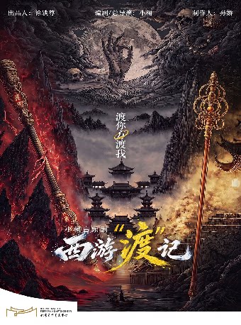 【北京】北京文化艺术基金2025年度资助项目小柯音乐剧《西游“渡”记》