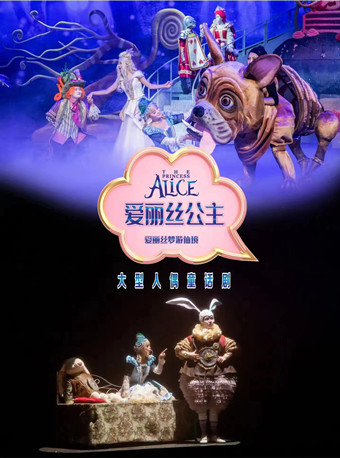 23 西安 大型梦幻儿童剧 爱丽丝梦游仙境 时间 地点 门票价格 东方演出网