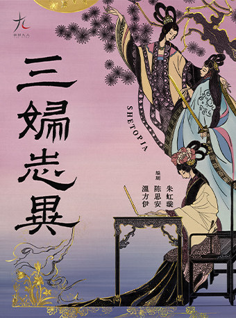 【北京】话剧九人年度新作 《三妇志异》SHETOPIA——拿起笔，她们创造世界