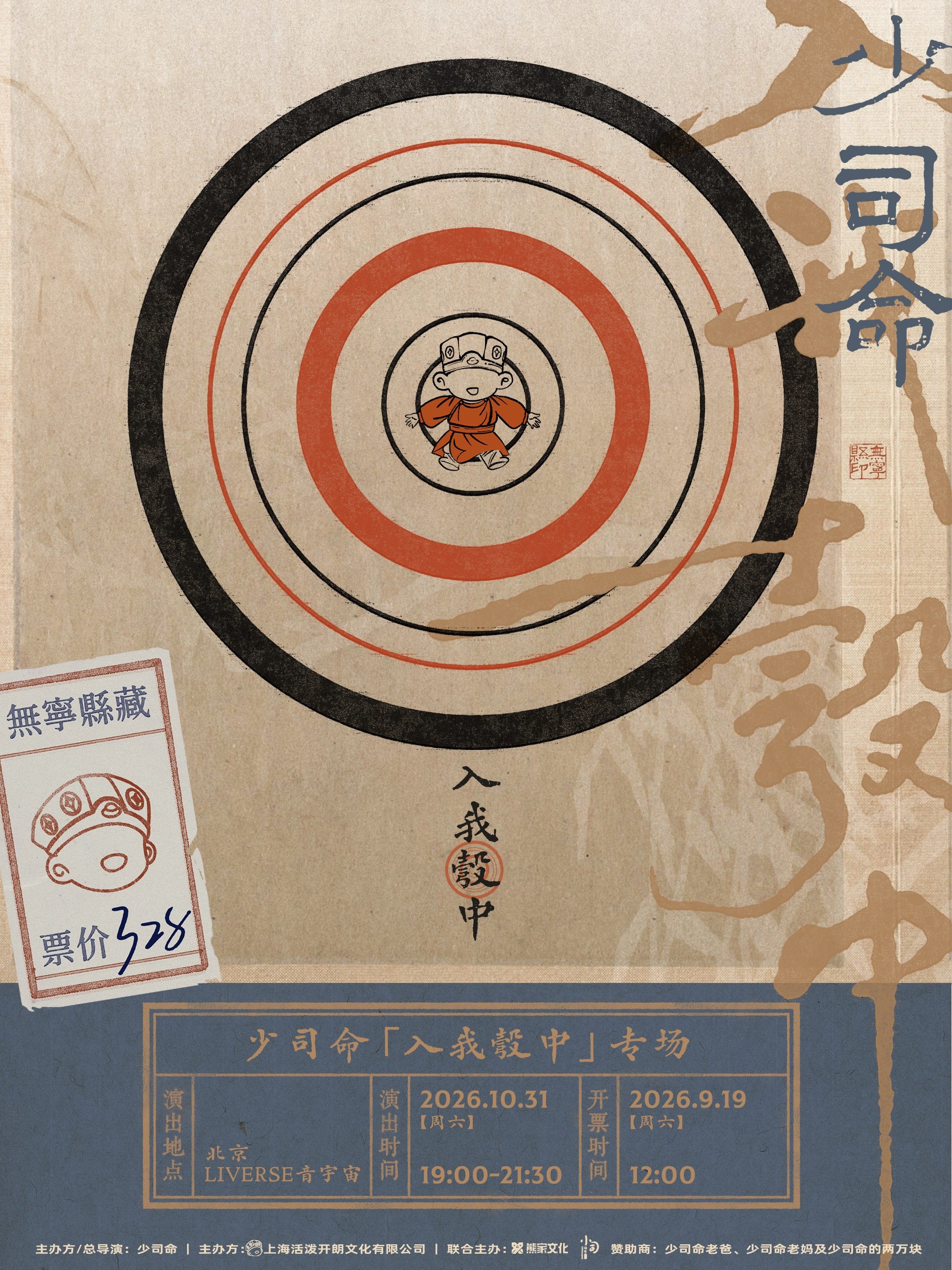 【北京】少司命「入我彀中」专场