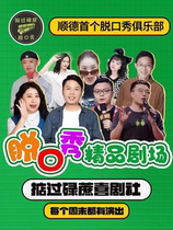 Shunde Daliang) Cantonese stand-up comedy) Mandarin talk show) Chinese Valentines Day special) Dian Guo Lu Cane Comedy Club