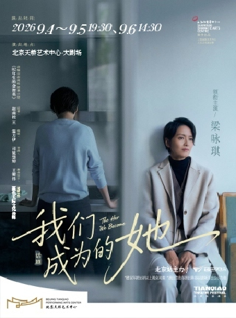 【北京】话剧《我们成为的她》