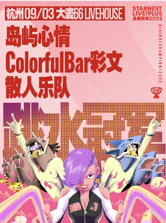 【杭州】9月3日 杭州【 星巢现场】「跳水冠军」岛屿心情+ColorfulBar彩文+散人乐队