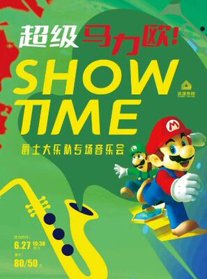 《超级马力欧》showtime爵士大乐队专场音乐会