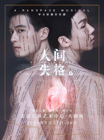 染空间出品
中文原创音乐剧《人间失格》