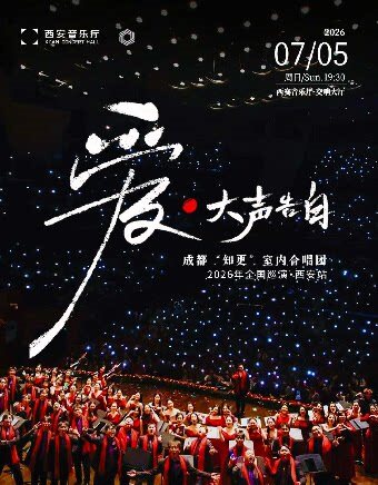 《爱·大声告白》成都知更室内合唱团六周年专场音乐会·西安站