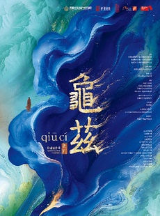 春晚完整版佟睿睿导演作品·舞剧《龟兹》