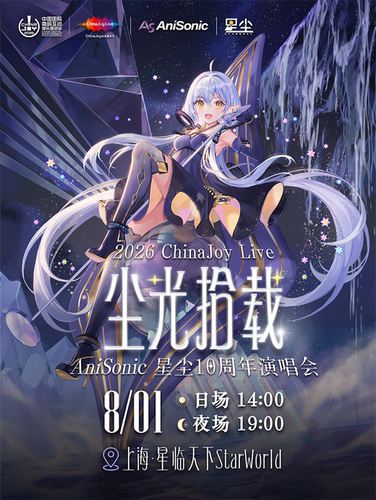 2026ChinaJoy Live · AniSonic「尘光拾载」星尘十周年演唱会