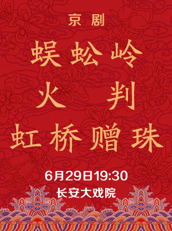 【北京】长安大戏院6月29日 京剧《蜈蚣岭》《火判》《虹桥赠珠》