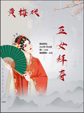 【武汉】黄梅戏《五女拜寿》