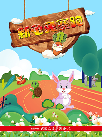 木偶剧《新龟兔赛跑》