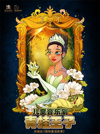 【重庆】儿童音乐剧《青蛙王子》