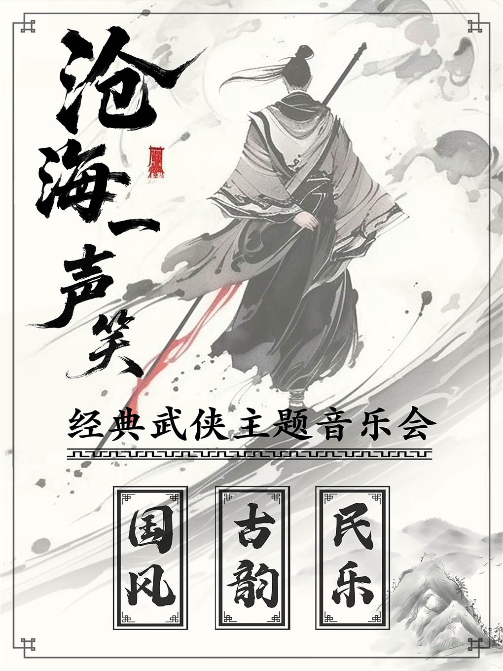 《沧海一声笑》经典武侠金曲·民乐古韵音乐会