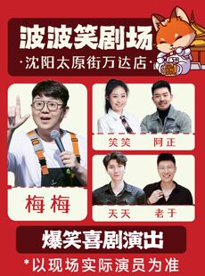 东北超联动｜脱口秀拼盘精品秀23-26日《主咖梅梅》-沈阳必打卡店-波波笑剧场太原街万达店