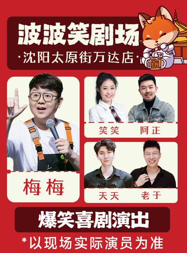 东北超联动｜脱口秀拼盘精品秀23-26日《主咖梅梅》-沈阳必打卡店-波波笑剧场太原街万达店