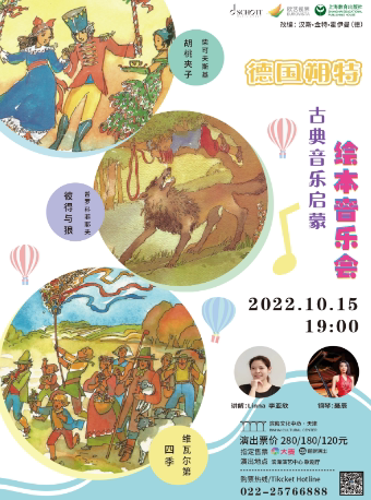【天津】德国朔特古典音乐启蒙绘本音乐会