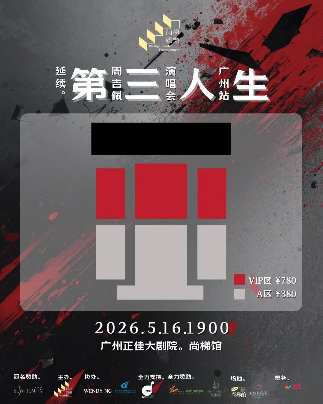 詩琳美容冠名呈獻:周吉佩《延續.第三人生》演唱會座位图