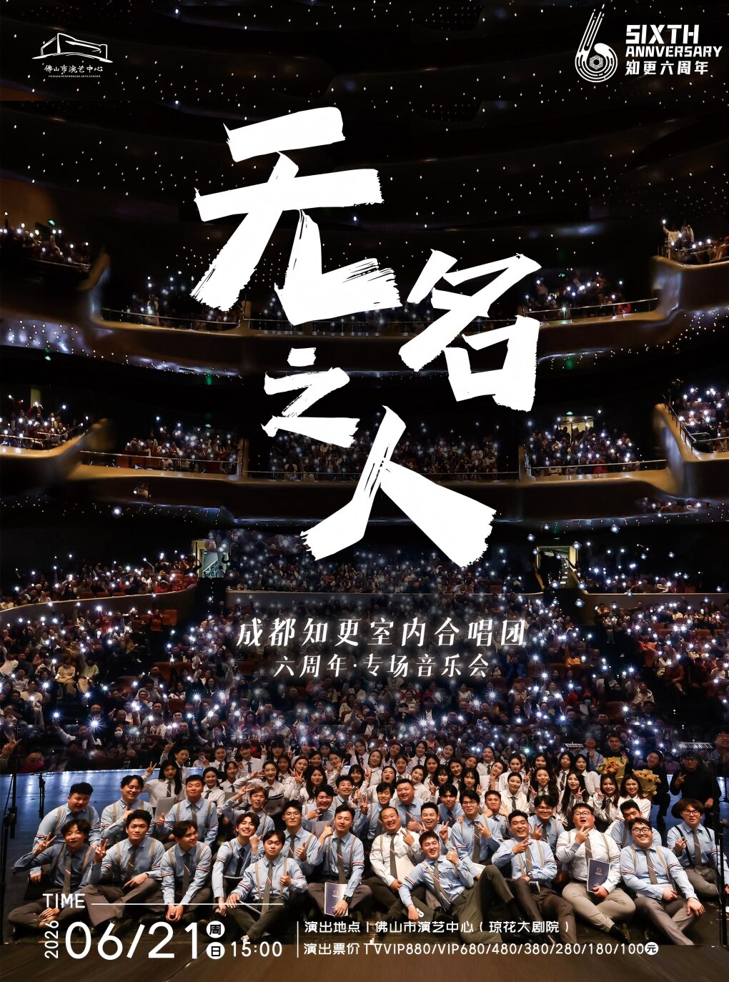 （琼花）《无名之人》成都知更室内合唱团·六周年专场音乐会