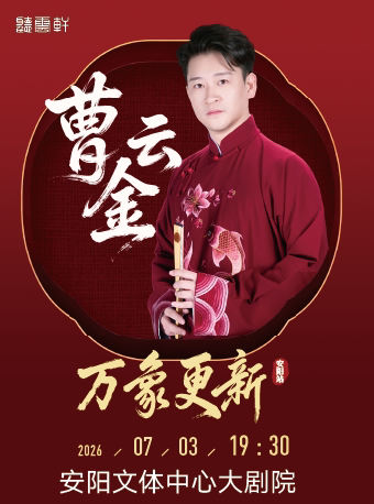 曹云金领衔“万象更新”听云轩相声专场-安阳站