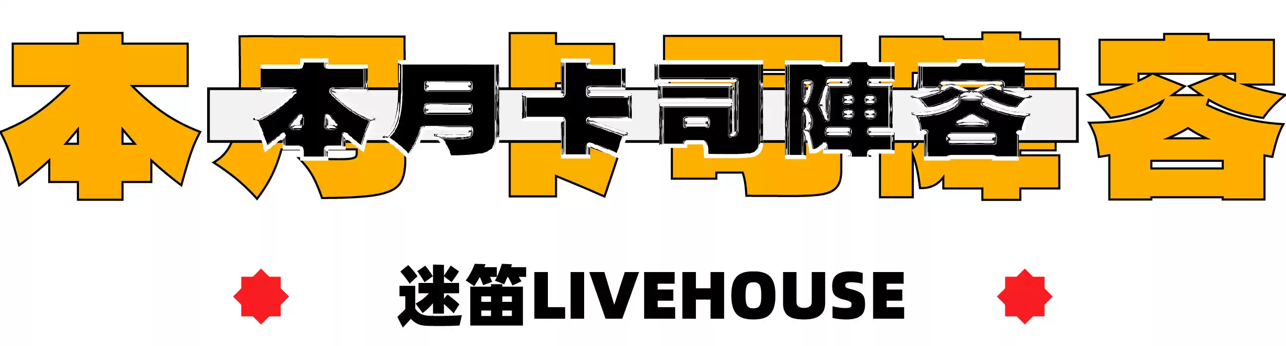 2021解压周六|硬核喜剧脱口秀（迷笛livehouse）-深圳站